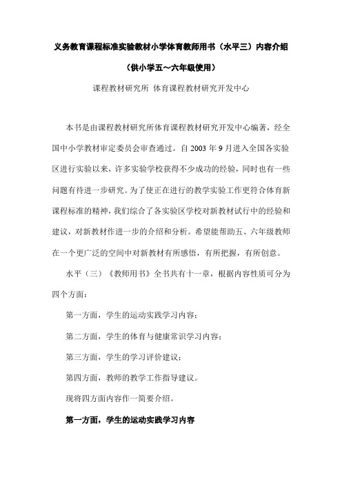 课程标准实验教材小学体育教师用书(水平三)