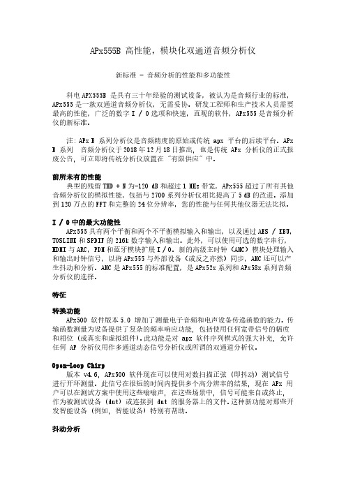 高性能,模块化双通道音频分析仪