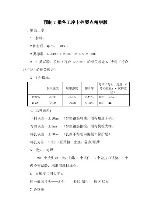 预制T梁各工序卡控要点精华版