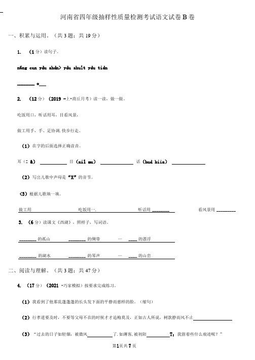 河南省四年级抽样性质量检测考试语文试卷B卷
