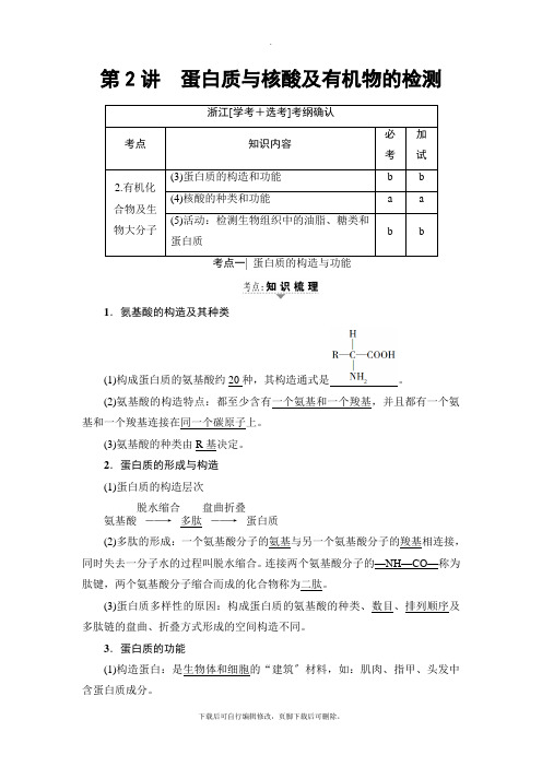 2021高考浙江(选考)生物一轮复习讲义： 必修1 第1章 第2讲 蛋白质与核酸及有机物的检测