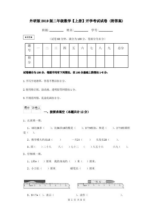 外研版2019版二年级数学【上册】开学考试试卷 (附答案)