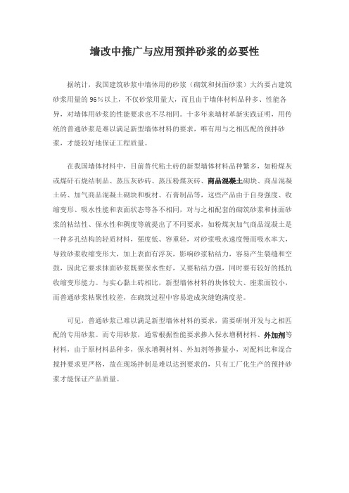 墙改中推广与应用预拌砂浆的必要性