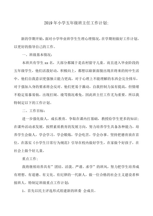 2019年小学五年级班主任工作计划