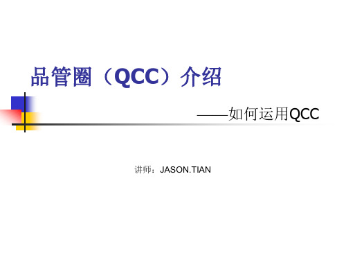 品管圈(QCC)案例