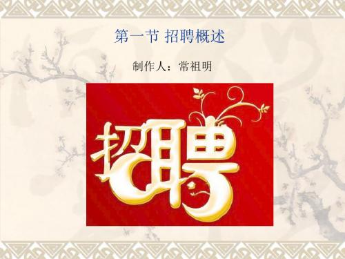 第一节 招聘概述