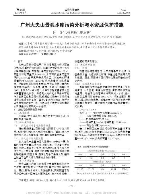 广州大夫山景观水库污染分析与水资源保护措施 