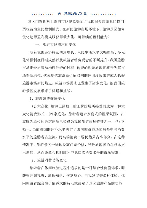 旅游盈利模式