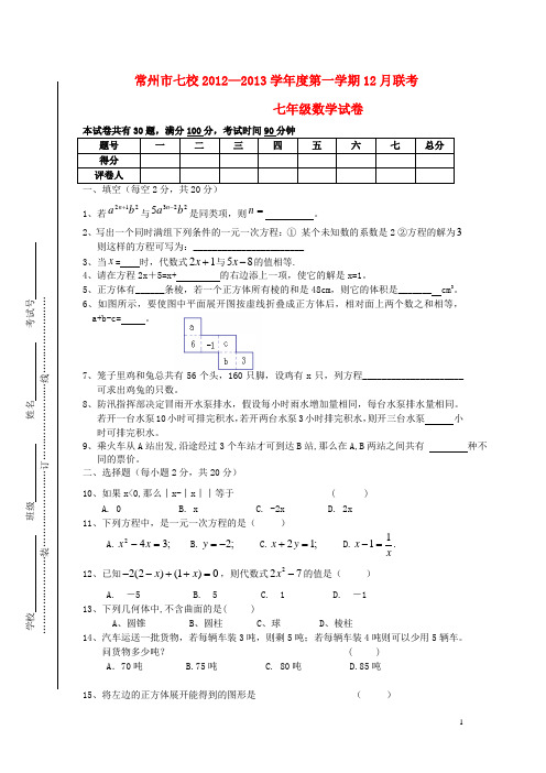 江苏省常州市七校学七年级数学第一学期12月联考试卷 