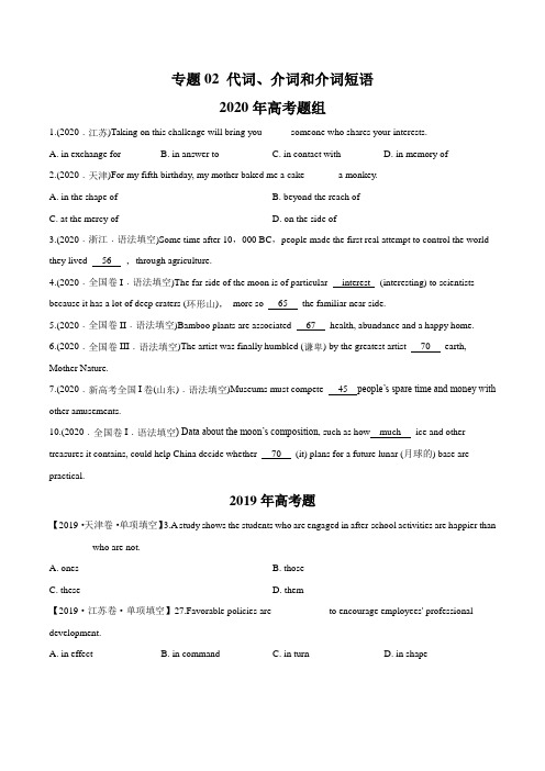 2014-2020年高考英语真题分类训练 专题02 代词、介词和介词短语(学生版)