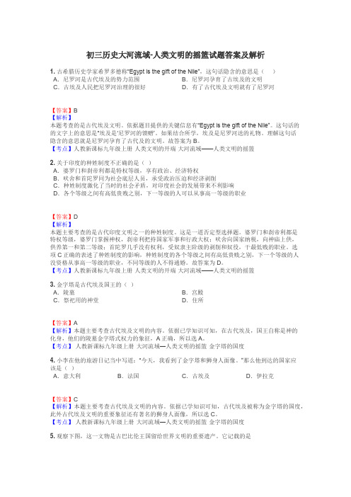 初三历史大河流域-人类文明的摇篮试题答案及解析
