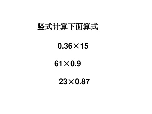 五年级上册数学课件-2.2 小数乘法 ▎冀教版(2014秋)(共14张PPT)