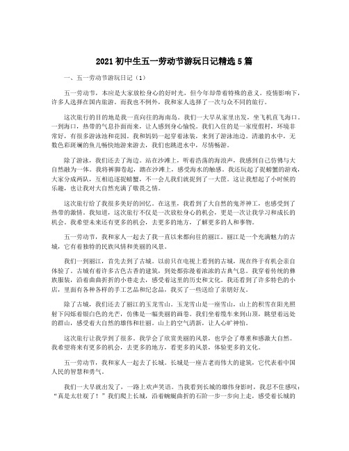 2021初中生五一劳动节游玩日记精选5篇