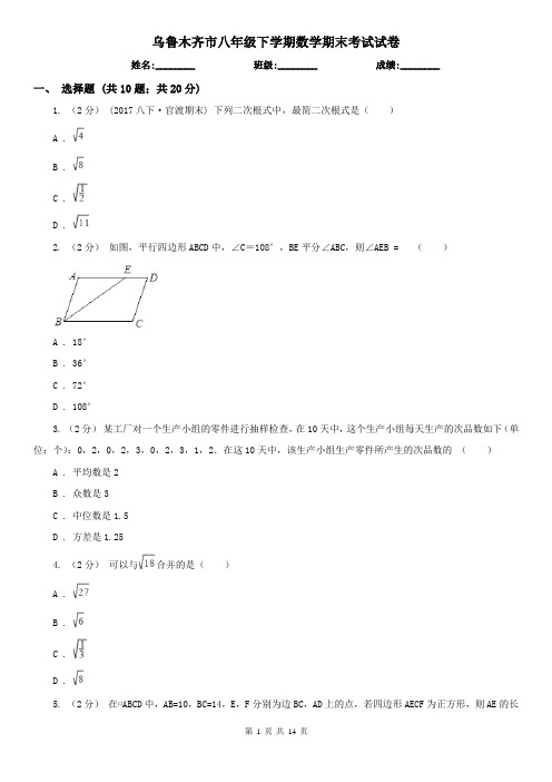 乌鲁木齐市八年级下学期数学期末考试试卷