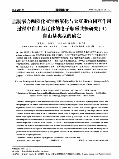 脂肪氧合酶催化亚油酸氧化与大豆蛋白相互作用过程中自由基迁移的电子顺磁共振研究(Ⅱ)自由基类型的确