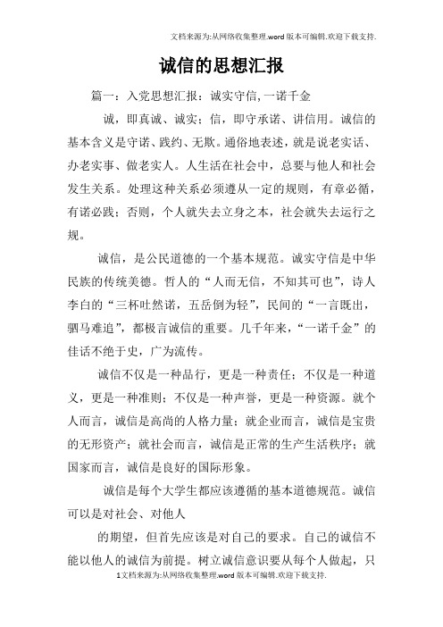 诚信的思想汇报