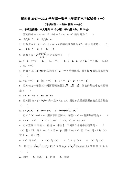 湖南省2017—2018学年高一数学上学期期末考试试卷(共3套)