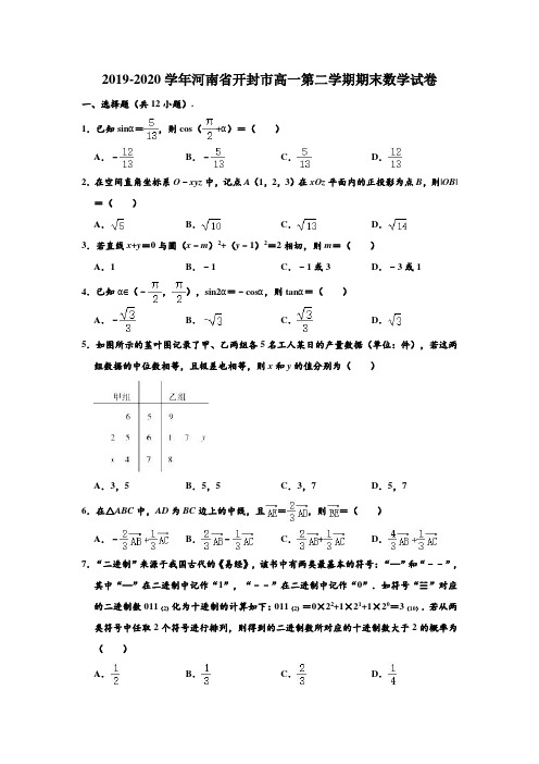 2019-2020学年河南省开封市高一下学期期末数学试卷 (解析版)