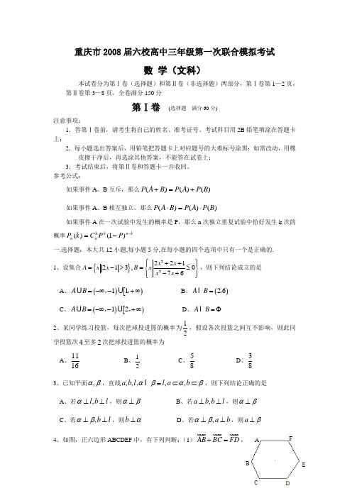 精品重庆市2008届六校高中三年级第一次联合模拟考试数学文科