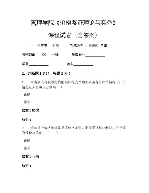 管理学院《价格鉴证理论与实务》考试试卷(1324)