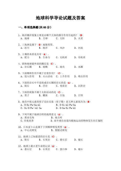 地球科学导论试题及答案