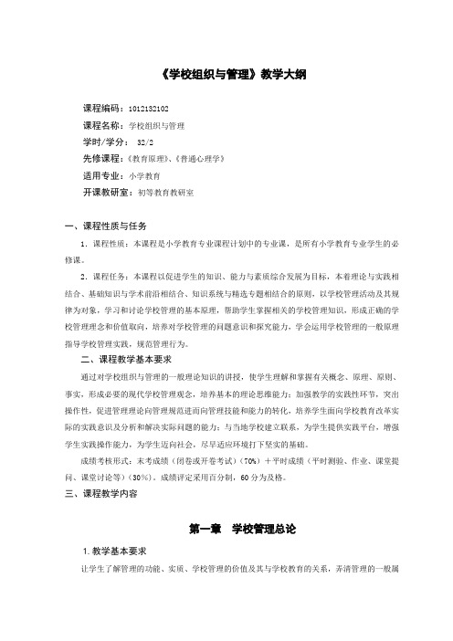 1012132102学校组织与管理