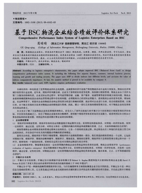 基于BSC物流企业综合绩效评价体系研究