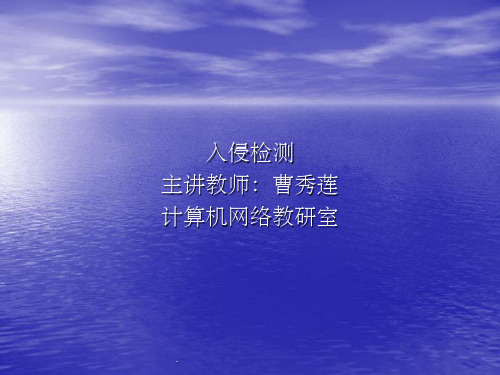 入侵检测方法ppt课件