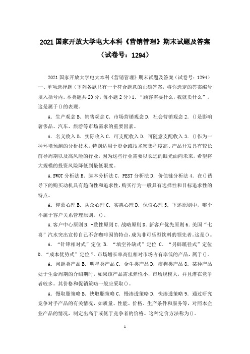 2021国家开放大学电大本科《营销管理》期末试题及答案(试卷号：1294)