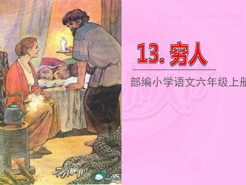 统编版六年级语文上册13穷人优质课公开课课件