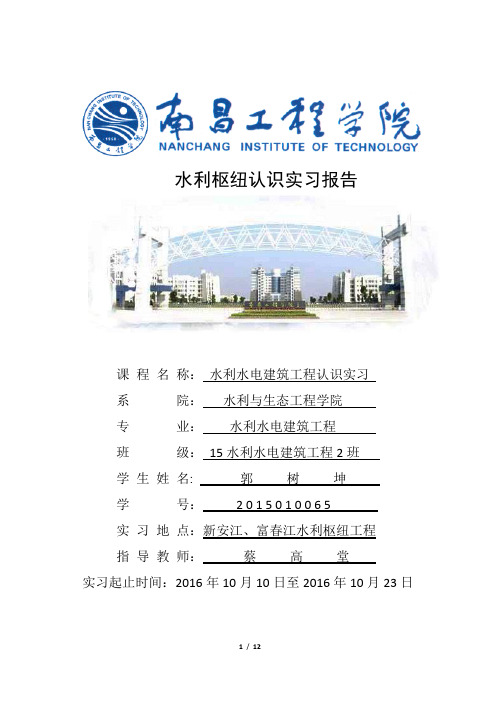 新安江、富春江认识实习报告