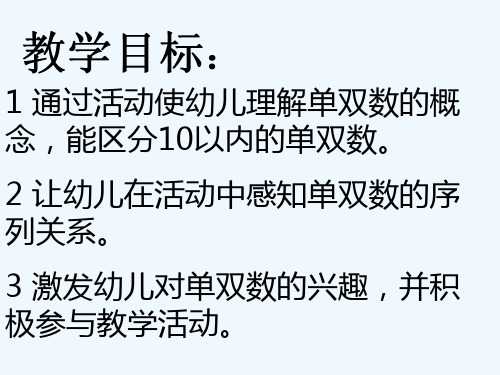 幼儿园大班数学领域《认识单双数》公开课PPT教学课件