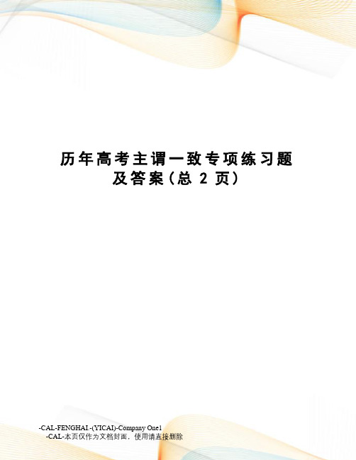 历年高考主谓一致专项练习题及答案