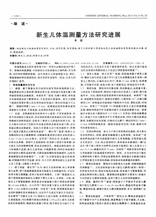 新生儿体温测量方法研究进展