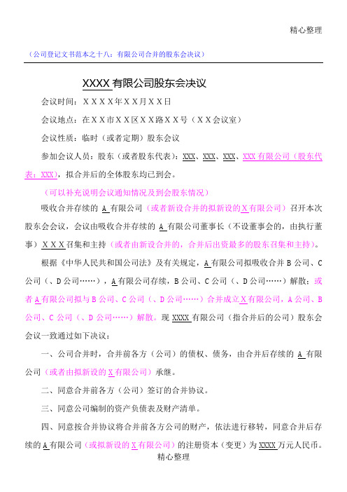 公司合并的股东会决议
