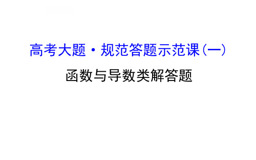 高考大题·规范答题示范课(一)