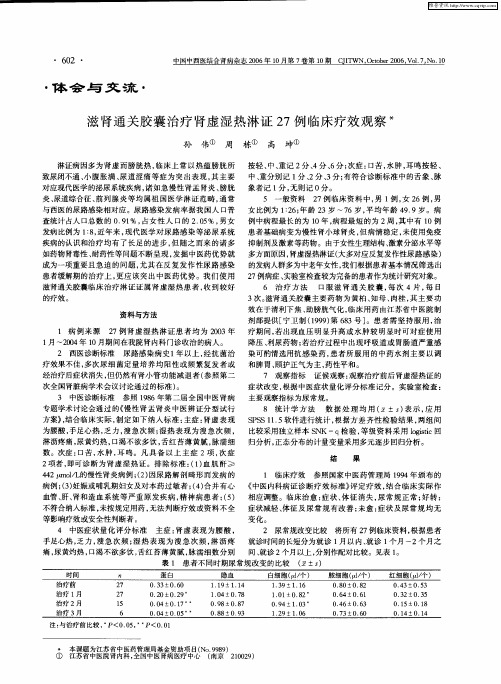 滋肾通关胶囊治疗肾虚湿热淋证27例临床疗效观察
