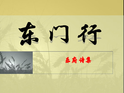 东门行