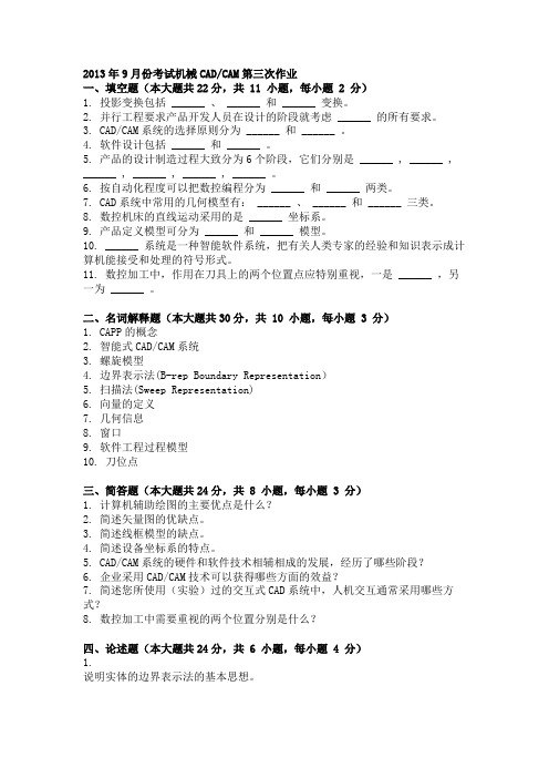 2013年9月份考试机械AutOCAD_CAM第三次作业