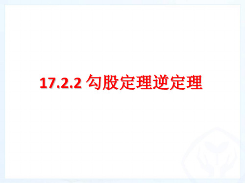 人教版八年级下册数学：17.2.2-勾股定理的逆定理课件