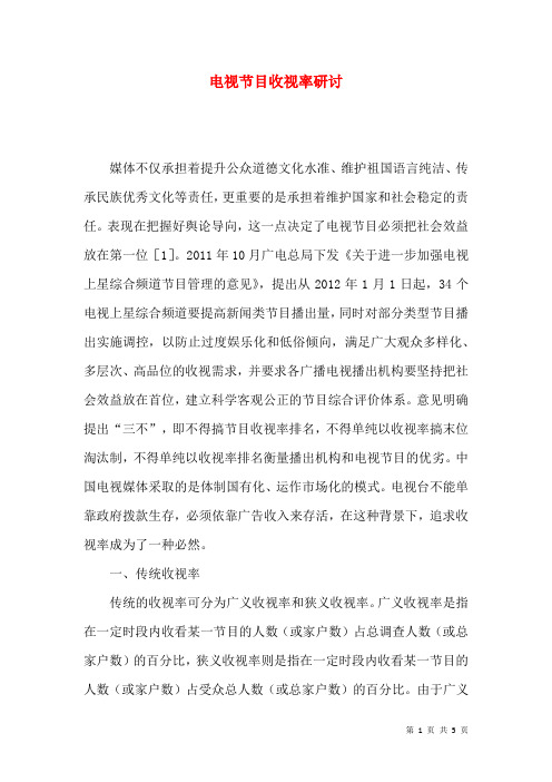 电视节目收视率研讨