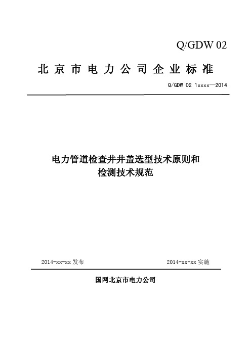 26.电力管道检查井井盖选型技术原则和检测技术规范