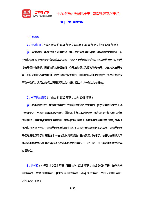 民法考研题库 章节题库(第十一章 用益物权)【圣才出品】
