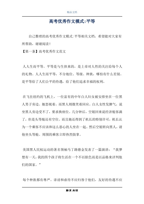 高考优秀作文模式-平等