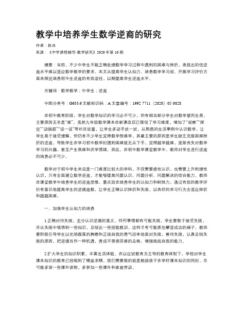 教学中培养学生数学逆商的研究
