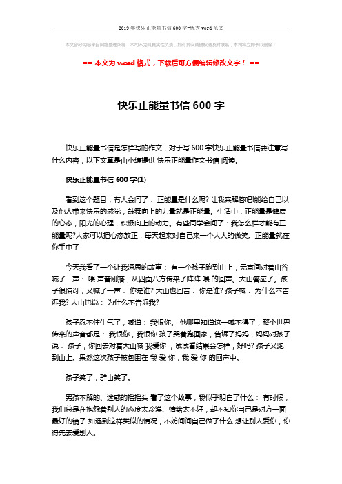 2019年快乐正能量书信600字-优秀word范文 (2页)