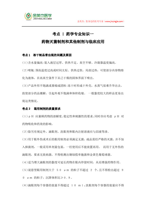 考点 药学专业知识一：药物灭菌制剂和其他制剂与临床应用