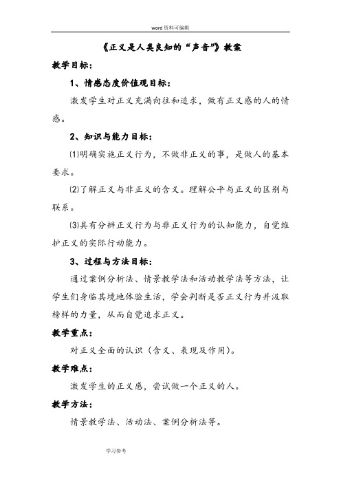 思想品德人教八年级下册《正义是人类良知的“声音”》教案4