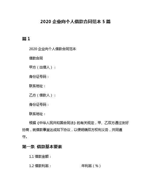 2020企业向个人借款合同范本5篇