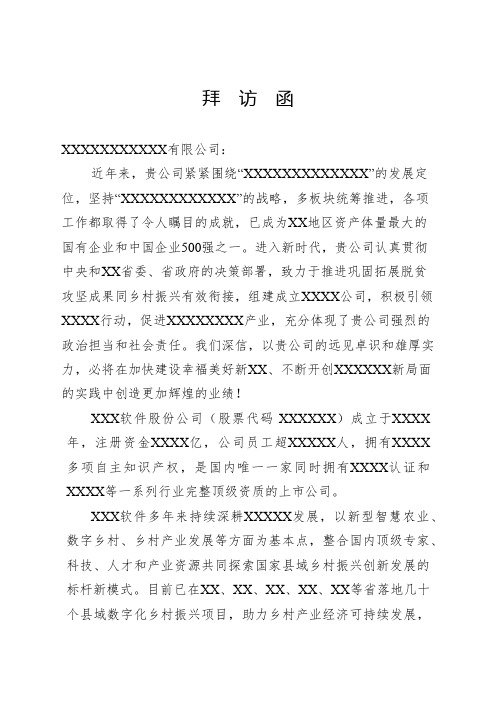 企业拜访函
